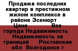 Продажа последних квартир в престижном жилом комплексе в районе Эсенюрт.  › Цена ­ 38 000 - Все города Недвижимость » Недвижимость за границей   . Ростовская обл.,Волгодонск г.